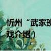 忻州“武家班”吹戏（关于忻州“武家班”吹戏介绍）