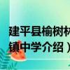 建平县榆树林子镇中学（关于建平县榆树林子镇中学介绍）