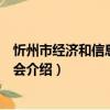 忻州市经济和信息化委员会（关于忻州市经济和信息化委员会介绍）