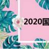 2020国庆几周年（一起来看看）