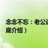 念念不忘：老公请负责到底（关于念念不忘：老公请负责到底介绍）