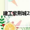 建工紫荆城2期（关于建工紫荆城2期介绍）