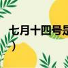 七月十四号是什么节日（七月十四号节日介绍）