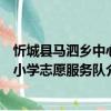 忻城县马泗乡中心小学志愿服务队（关于忻城县马泗乡中心小学志愿服务队介绍）