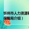 忻州市人力资源和社会保障局（关于忻州市人力资源和社会保障局介绍）