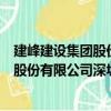 建峰建设集团股份有限公司深圳分公司（关于建峰建设集团股份有限公司深圳分公司介绍）