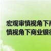 宏观审慎视角下商业银行流动性风险监管研究（关于宏观审慎视角下商业银行流动性风险监管研究介绍）