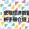 宏观经济数据分析手册（关于宏观经济数据分析手册介绍）