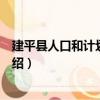 建平县人口和计划生育局（关于建平县人口和计划生育局介绍）