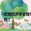 宏观经济学全程学习指导（关于宏观经济学全程学习指导介绍）