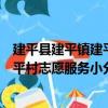 建平县建平镇建平村志愿服务小分队（关于建平县建平镇建平村志愿服务小分队介绍）