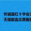 忻城县红十字会无偿献血志愿服务队（关于忻城县红十字会无偿献血志愿服务队介绍）