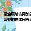 带金属装饰网架的球体网壳结构施工工法（关于带金属装饰网架的球体网壳结构施工工法简介）