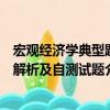 宏观经济学典型题解析及自测试题（关于宏观经济学典型题解析及自测试题介绍）