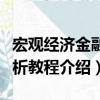 宏观经济金融分析教程（关于宏观经济金融分析教程介绍）