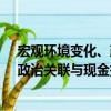 宏观环境变化、政治关联与现金持有（关于宏观环境变化、政治关联与现金持有介绍）