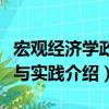 宏观经济学政策与实践（关于宏观经济学政策与实践介绍）