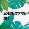 宏观经济学考研考点精要（关于宏观经济学考研考点精要介绍）