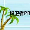 捍卫者PRO（关于捍卫者PRO简介）