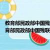 教育部民政部中国残联关于表彰全国特殊教育先进单位的决定（关于教育部民政部中国残联关于表彰全国特殊教育先进单位的决定简介）