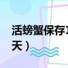 活螃蟹保存10天方法（如何把活螃蟹保存10天）