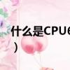 什么是CPU64位技术（CPU64位技术的解释）