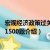 宏观经济政策过关必做1500题（关于宏观经济政策过关必做1500题介绍）