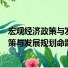 宏观经济政策与发展规划命题点全面解读（关于宏观经济政策与发展规划命题点全面解读介绍）