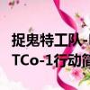 捉鬼特工队-ETCo-1行动（关于捉鬼特工队-ETCo-1行动简介）