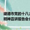 建德市党的十八大精神宣讲报告会（关于建德市党的十八大精神宣讲报告会介绍）