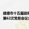 建德市十五届政府第62次常务会议（关于建德市十五届政府第62次常务会议介绍）