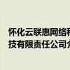 怀化云联惠网络科技有限责任公司（关于怀化云联惠网络科技有限责任公司介绍）