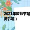 2021年教师节是第几个教师节（2021年教师节是多少个教师节呢）