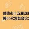 建德市十五届政府第65次常务会议（关于建德市十五届政府第65次常务会议介绍）