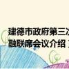 建德市政府第三次金融联席会议（关于建德市政府第三次金融联席会议介绍）