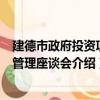 建德市政府投资项目管理座谈会（关于建德市政府投资项目管理座谈会介绍）