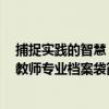 捕捉实践的智慧：教师专业档案袋（关于捕捉实践的智慧：教师专业档案袋简介）