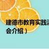 建德市教育实践活动推进会（关于建德市教育实践活动推进会介绍）