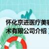 怀化京进医疗美容技术有限公司（关于怀化京进医疗美容技术有限公司介绍）