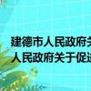 建德市人民政府关于促进创业就业的若干意见（关于建德市人民政府关于促进创业就业的若干意见介绍）