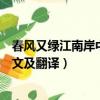 春风又绿江南岸中的绿是什么意思（春风又绿江南岸中的原文及翻译）