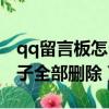 qq留言板怎么全部删除（qq留言板怎么一下子全部删除）