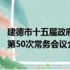 建德市十五届政府第50次常务会议（关于建德市十五届政府第50次常务会议介绍）