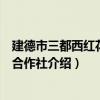 建德市三都西红花专业合作社（关于建德市三都西红花专业合作社介绍）