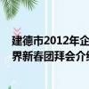 建德市2012年企业界新春团拜会（关于建德市2012年企业界新春团拜会介绍）