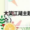 大笑江湖主题曲歌词（大笑江湖主题曲歌曲简介）