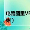 电路图里VR1是什么意思（电路图里VR1介绍）