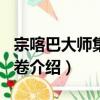 宗喀巴大师集 1-5卷（关于宗喀巴大师集 1-5卷介绍）