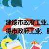 建德市政府工业、服务业、外向型经济分析座谈会（关于建德市政府工业、服务业、外向型经济分析座谈会介绍）