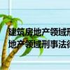 建筑房地产领域刑事法律风险识别与辩点分析（关于建筑房地产领域刑事法律风险识别与辩点分析介绍）